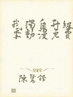 我独自升级第二季动漫免费全集