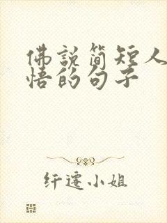 佛说简短人生感悟的句子