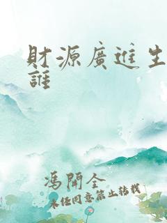 财源广进生肖指谁