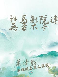 神马影院达达兔无毒不卡