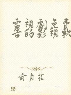 电视剧免费无广告的影视软件
