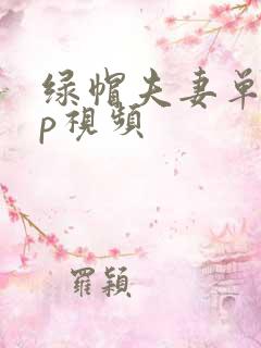 绿帽夫妻单男3p视频