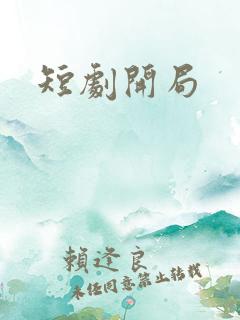 短剧开局 短剧开局