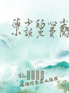 薄少的心尖宠儿小说免费阅读