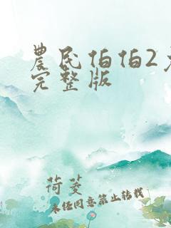 农民伯伯2免费完整版