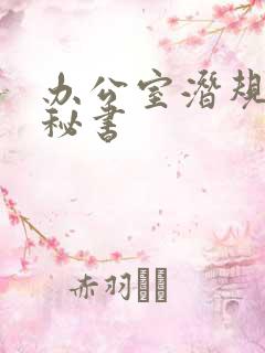 办公室潜规则女秘书