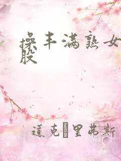 操丰满熟女大屁股