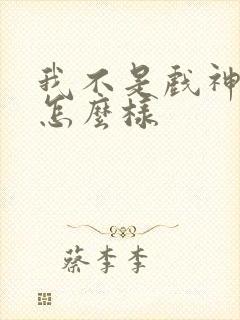 我不是戏神结局怎么样
