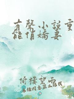 有声小说重生异能俏娇妻
