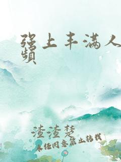 强上丰满人妻视频 强上丰满人妻视频