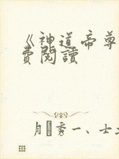 《神道帝尊》免费阅读