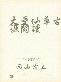 大爱仙尊古月方源阅读