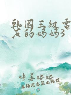 韩国三级电影朋友的妈妈3