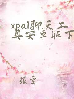 xpal聊天工具安卓版下载