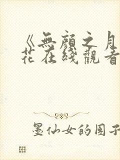 《无颜之月》樱花在线观看