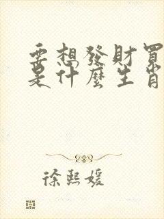 要想发财买三六是什么生肖