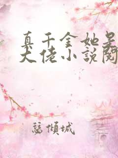 真千金她是全能大佬小说阅读全文