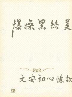 爆操黑丝美女91