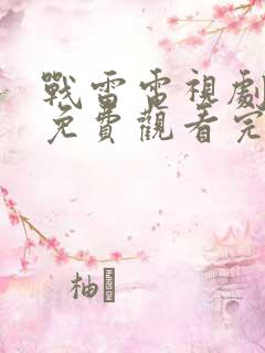 战雷电视剧全集免费观看完整版高清