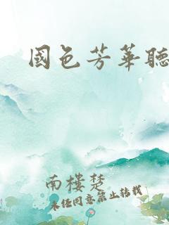 国色芳华听书