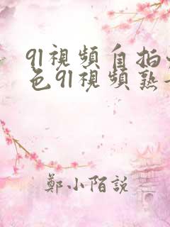 9l视频自拍九色9l视频熟女