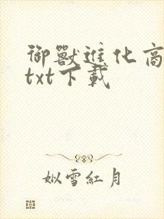 御兽进化商免费txt下载