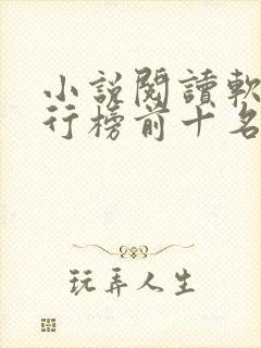 小说阅读软件排行榜前十名