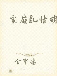 家庭乱情胡秀英