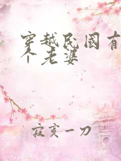 穿越民国有10个老婆