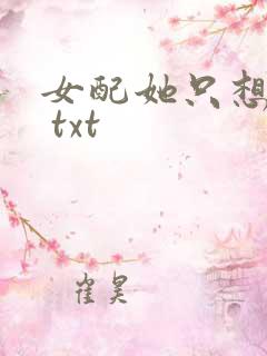 女配她只想被渣 txt
