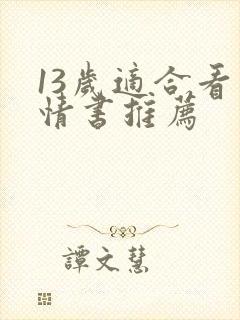 13岁适合看言情书推荐