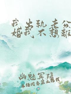 我出轨老公要离婚我不想离婚怎么办