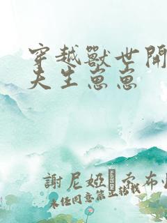 穿越兽世开荒撩夫生崽崽