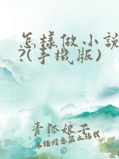 怎样做小说封面?(手机版)