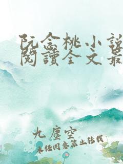 阮念桃小说免费阅读全文最新章节
