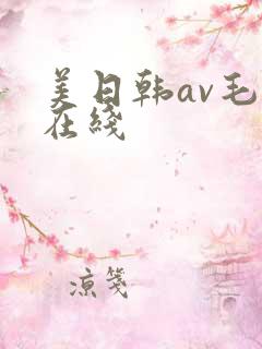 美日韩av毛片在线
