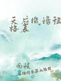 天府机场租车价格表