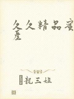 久久精品蜜臀国产