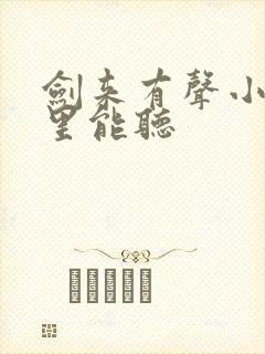剑来有声小说哪里能听