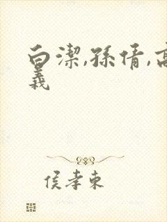 白洁,孙倩,高义