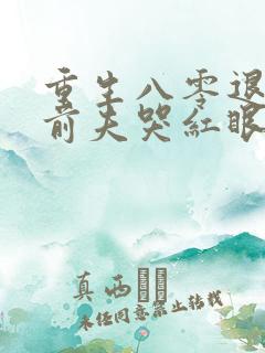 重生八零退婚后前夫哭红眼免费