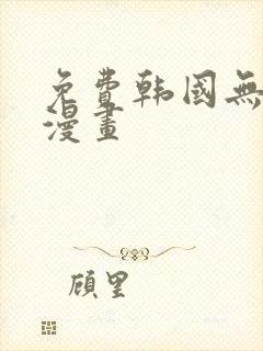 免费韩国无遮挡漫画