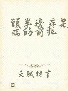 头半边疼是什么病的前兆