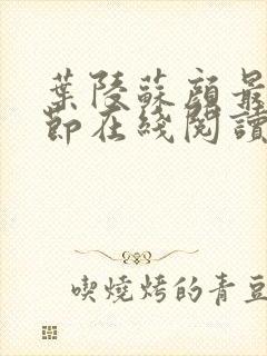 叶陵苏颜最新章节在线阅读