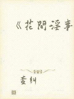 《花间淫事》