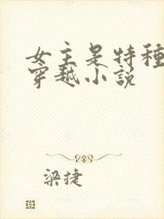 女主是特种兵的穿越小说