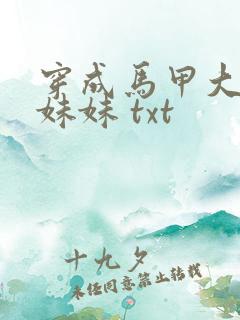 穿成马甲大佬的妹妹 txt 穿成马甲大佬的妹妹 txt