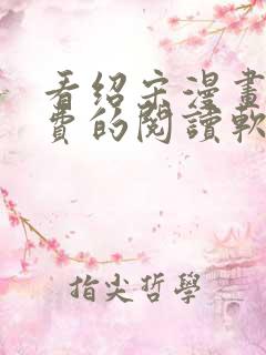 看绍宋漫画能免费的阅读软件