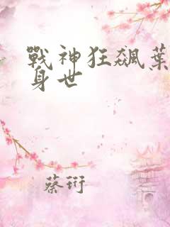 战神狂飙叶无缺身世