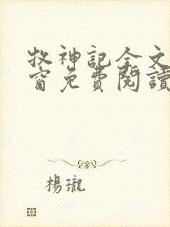 牧神记全文无弹窗免费阅读